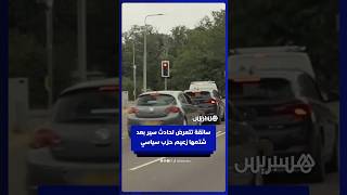 سائقة تصرخ "أحمق" في وجه زعيم حزب الإصلاح في بريطانيا ثم تتعرض لحادث سير thumbnail
