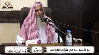 بِمَ أقْسَم الله فِي سُوْرَة النَازِعَات؟ image