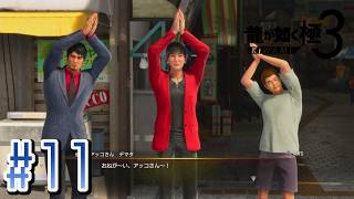 おねがーい！アッコさん！【龍が如く極３】#11