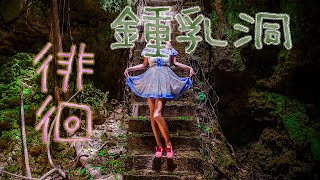 鍾乳洞だった防空壕でLIZLISAを着る。( ・∇・)