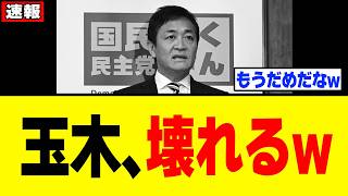 【限界】玉木雄一郎さん、高市総理に全く相手にされなさすぎて「大発狂」してしまうw w w w