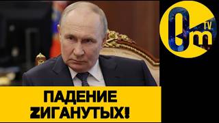 КРЕМЛЁВЦЫ В ЯРОСТИ ИЗ-ЗА СВОЕГО БЕССИЛИЯ!