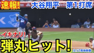 速報！ イキナリ弾丸ヒット！大谷翔平　第1打席【5.17現地映像】ドジャース0-0エンゼルス1番DH大谷翔平  1回表無死ランナーなし