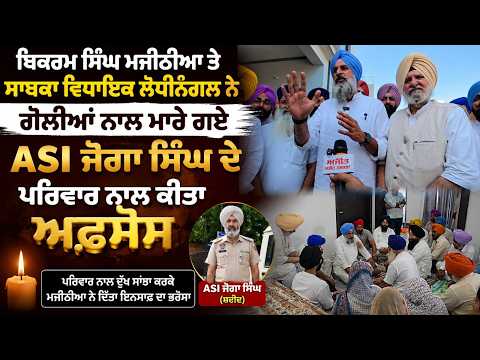 Bikram Singh Majithia ਤੇ Ex MLA Lodhinangal ਨੇ-ਗੋਲੀਆਂ ਨਾਲ ਮਾਰੇ ਗਏ ASI Joga Singh