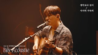 빌리어코스티 (Bily Acoustie) - 생각보다 깊이 + 서서히 가득히 | '𝖤𝖳𝖤𝖱𝖭𝖠𝖫 : 𝖡𝖾𝗍𝗐𝖾𝖾𝗇 𝗎𝗌' 𝖫𝗂𝗏𝖾