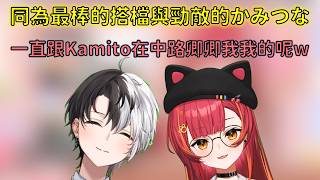 同為最棒的搭檔與勁敵的かみつな【VSPO 中文精華/猫汰つな/Kamito】