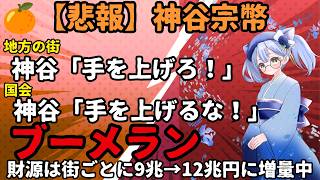 【悲報】神谷宗幣、自分の決め台詞「手を上げろ」に国会で自分がブーメラン刺さる／同じ財源が街によって3兆円も増えていく謎