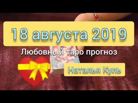 Любовный таро прогноз на 18 августа 2019 гадание онлайн от Наталья Куль