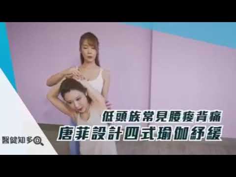 B.Gs唐菲 Toffee -瑜伽四式舒緩腰痠背痛