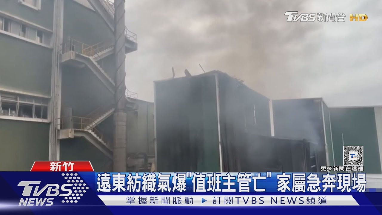 遠東紡織氣爆「值班主管亡」 家屬急奔現場