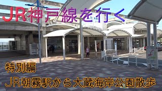 JR・朝霧駅