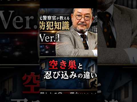 No.01 空き巣と忍び込みの違い