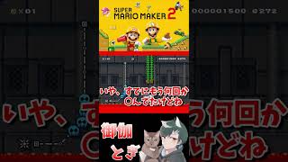初心者といじわるすぎるマリオメーカー…ｗ 707 #ゲーム実況  #ゲーム #マリオ #マリオメーカー2 #実況