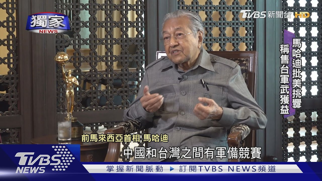 獨家專訪馬哈迪! 馬哈迪批裴洛西訪台為挑釁 稱中國不應該犯台