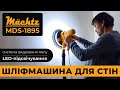 Шліфмашина для стін Mächtz MDS-1895