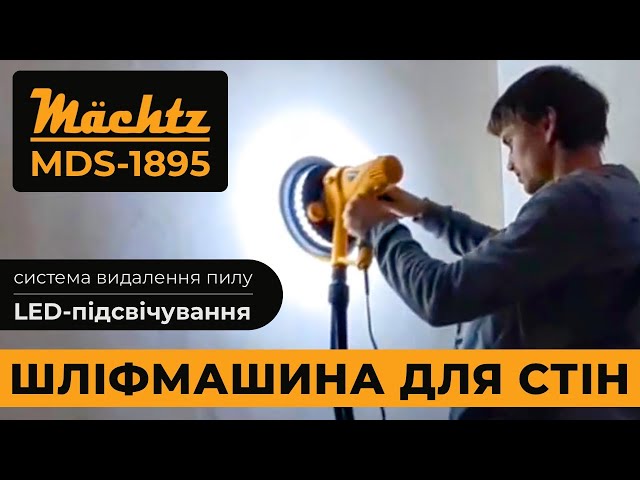 Шліфмашина для стін Mächtz MDS-1895 - доступні ціни Machtz