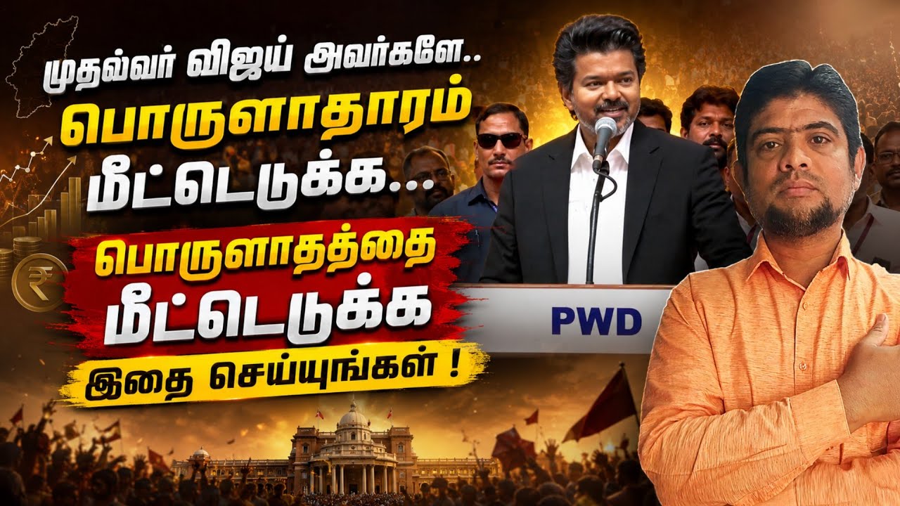 முதல்வர் விஜய் அவர்களே | தமிழகத்தை இப்படி மீட்டெடுங?