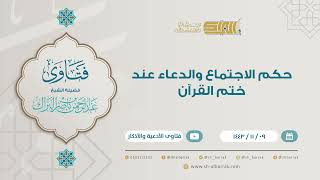 حكم الاجتماع والدعاء عند ختم القرآن - للشيخ عبدالرحمن البراك (9199) image