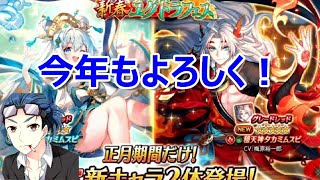 【ヴァルキリーコネクト】 今年もよろしく！新春ユグドラフェスで新キャラタカミムスビとカミムスビを最大100連で迎えに行く！