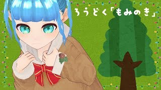 【朗読】もみの木 / アンデルセン童話【ハッピーメリークリスマス”だった”木のお話】