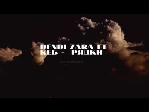 Dendi Zara ft КЕБ -  РЯДКИ 2021 dendizabeats