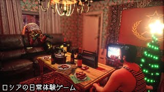 【クソゲー】ロシアのヤバイ日常を体験してみた...RUSSI.A SIMULATOR 実況