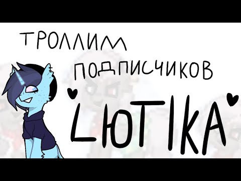 Притворяемся LЮTIKОМ в pony town!!! Троллим подписчиков!
