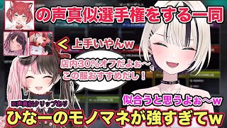 ハセまつり本番 なんとかして赤見カルビのモノマネをしようとする胡桃のあ達w【切り抜き/胡桃のあ/花芽なずな/猫汰つな/橘ひなの/如月れん/ハセシン/V最/ぶいすぽ/GTA/APEX/雑談】