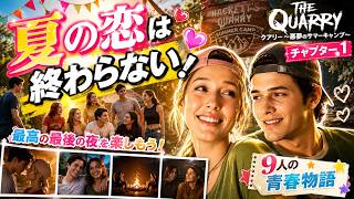 【チャプター1】夏の恋は終わらない…帰れなくなった若者たちの最後の夜【クアリー ～悪夢のサマーキャンプ～】