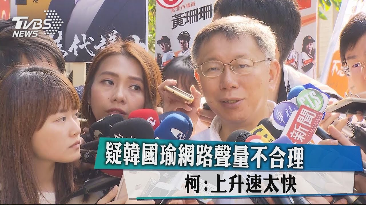 疑韓國瑜網路聲量不合理 柯:上升速太快