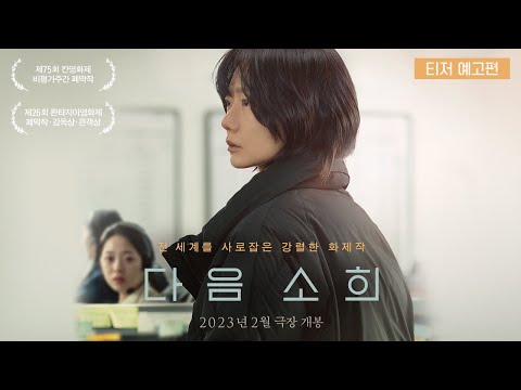 [다음 소희] 티저 예고편