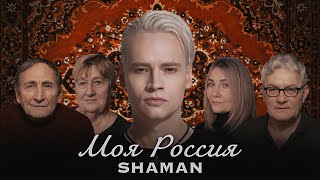 Kadr z teledysku Моя Россия (Moya Rossiya) tekst piosenki Shaman (Russia)