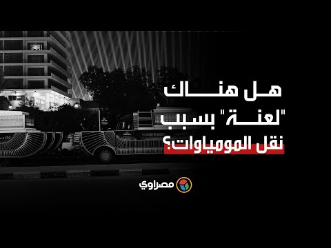 بعد إثارة لعنة الفراعنة بسبب الحوادث الأخيرة د زاهي حواس يجيب هل هناك لعنة من نقل المومياوات؟