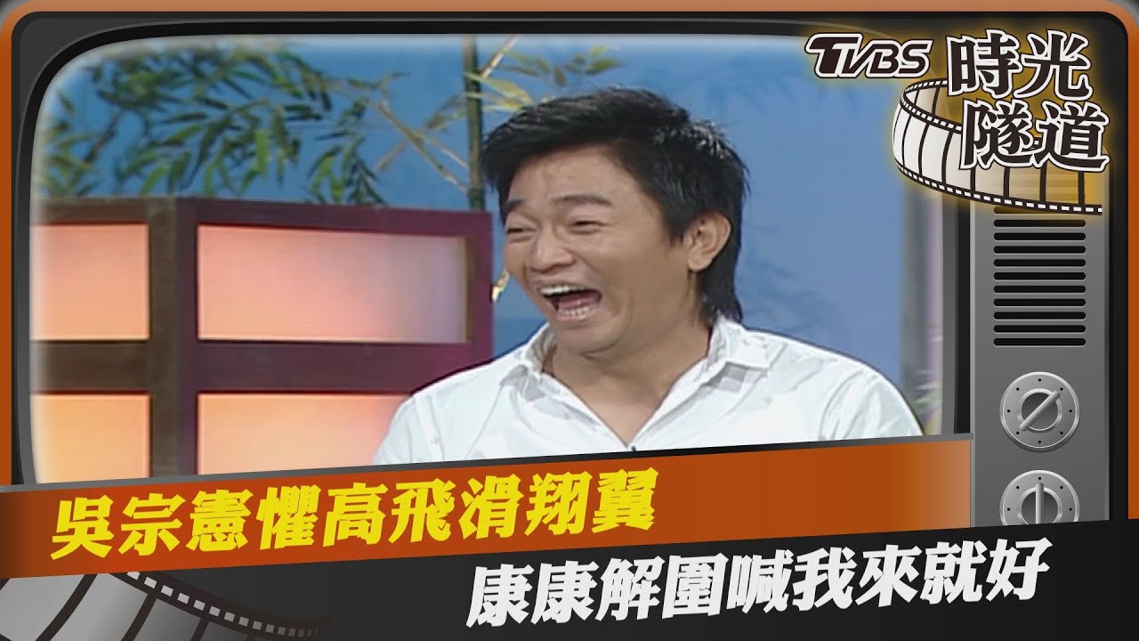影音/吳宗憲懼高飛滑翔翼 康康解圍喊我來就好