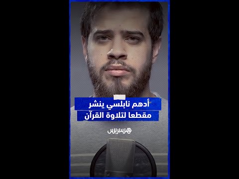 بعد اعتزاله الغناء.. أدهم نابلسي ينشر أول فيديو على صفحته لتلاوة القرآن
