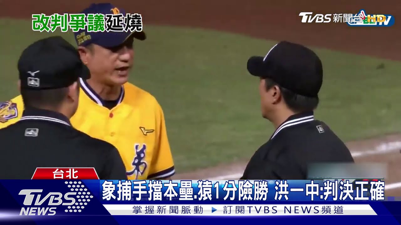 本壘改判爭議!中職稱無誤 兄弟怒:沒公信力