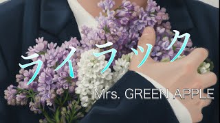 ライラック/Mrs. GREEN APPLE 【歌ってみた】cover byポム