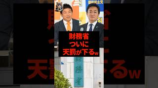 【朗報】財務省、ついに天罰が下るw