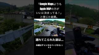 Apple Mapに騙された哀れな男。 #shortsvideo #バイク #モトブログ #shortvideo #yzfr25 #岡山 #バイク乗りと繋がりたい #google #apple