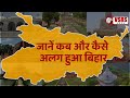 बिहार स्थापना दिवस जानें कब और कैसे अल