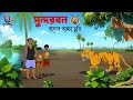 Sundorbon Tiger Sundarban Golpo Sundarban Cartoon Unique Cartoon India New Bangla Cartoon