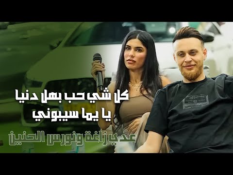 عدي زاغة ونورس الحنين - كل شي حب بهل دنيا - يا يما سيبوني | 2025