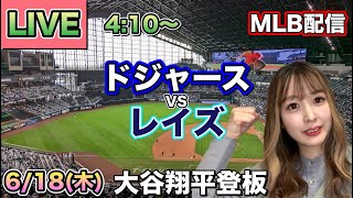 大谷翔平 出血しながら登板で4失点するも味方が逆転‼️ドジャース vs レイズ MLB配信⚾26/6/18
