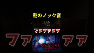 謎のノック音・・・ #パラソーシャル
