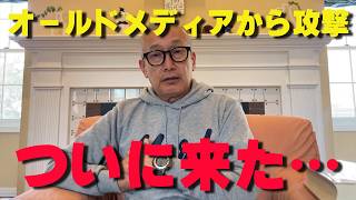 オールドメディアが本気で動く‼日本保守党への攻撃が始まる‼【非公式日本保守党切り抜き】＃日本保守党  ＃保守党   ＃百田尚樹  #北村晴男  #有本香