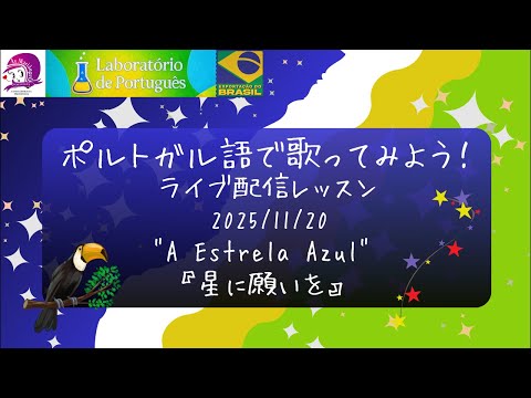 こども文化学科 ポルトガル語で歌ってみよう！ライブ配信レッスン！【A Estrela Azul】【星に願いを】