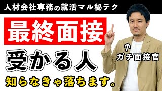 最終&役員面接で落ちない！受かる人がみんなやってる対策3つ【使える逆質問も紹介】