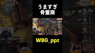 【第五人格】ppzうますぎ骨董商【IdentityⅤ】#shorts