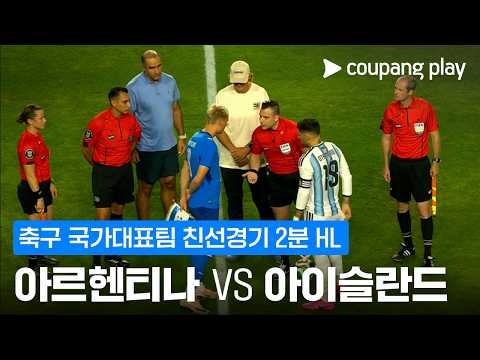 아르헨티나 VS 아이슬란드 3:0 친선경기 하이라이트
