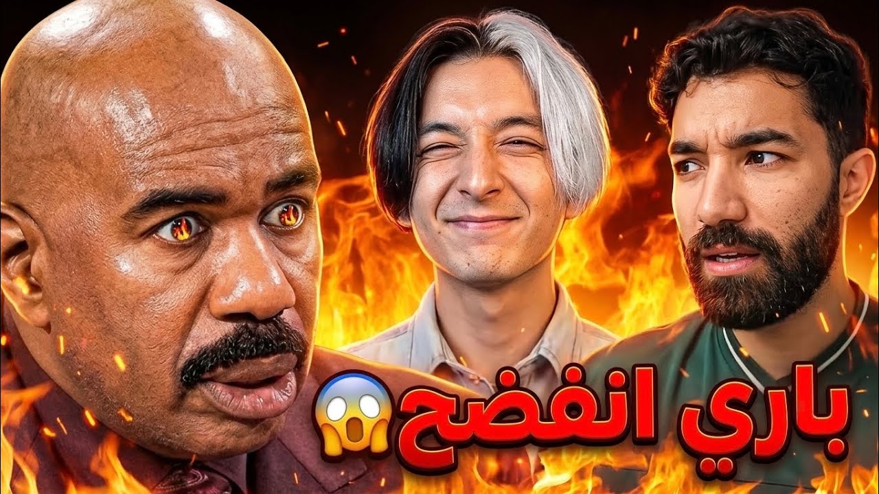 باري تيوب مسكوا عليه فانز بتس الزلة